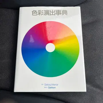 [ 색채 연출 사전 ] 대형 도서 정가 1만 8천 엔 미술/디자인 학습