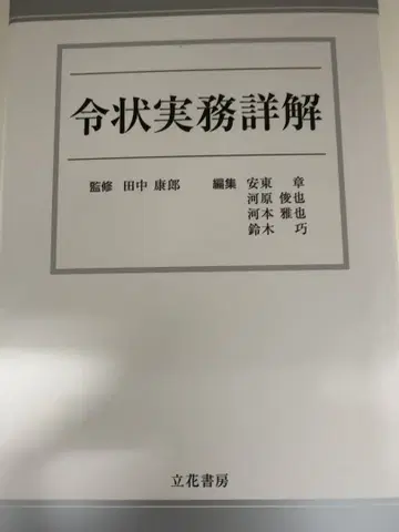 영장 실무 상세 해설 다나카 야스오 타치바나 서점