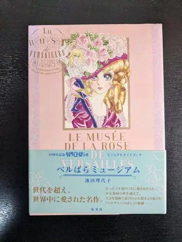 베르바라 뮤지엄 40주년 기념 베르사유의 장미전 비주얼 가이드북