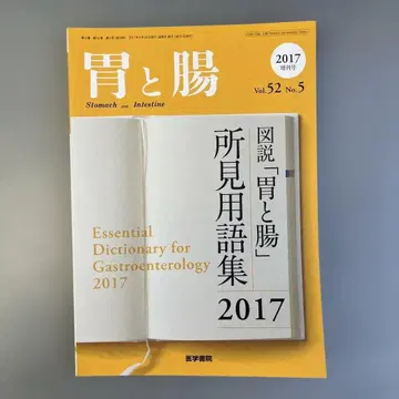 위와 장 도설 [위와 장] 소견 용어집 2017 의학서원 구하기 어려움