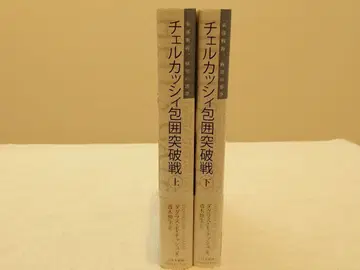 첼카시 포위 돌파전 상하권 세트 중고품