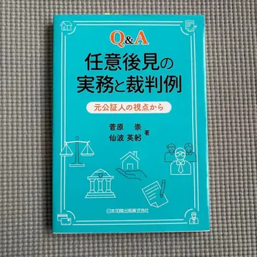 Q&A 임의후견의 실무와 재판례 전 공증인의 시점에서