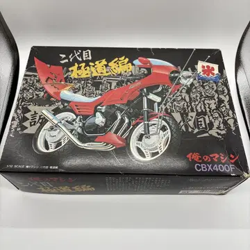 절판 아오시마 나의 머신 CBX400F 미조립 아오시마 문화교재사 빈티지