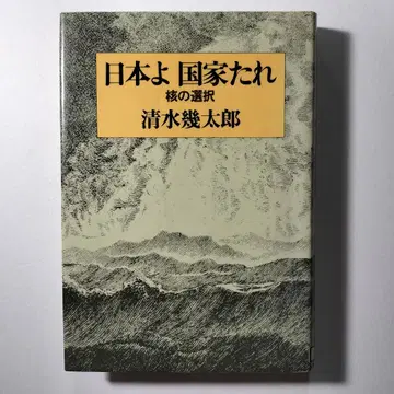 일본이여 국가가 되라 핵의 선택 시미즈 기타로