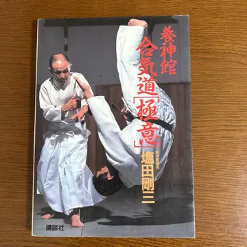 요신관 합기도 [극의] 시오타 고조 중고 도서