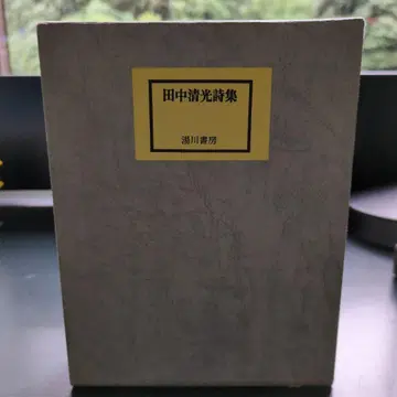 다나카 세이코 시집 별의 옷, 자유로운 환상, 유가와 쇼보