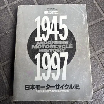 일본 모터사이클사 1945-1997 야에스 출판 창립 40주년 기념 기획