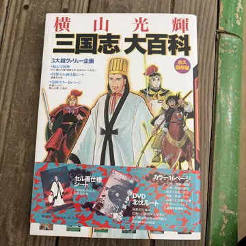 삼국지 대백과 요코야마 미츠테루 DVD 포함