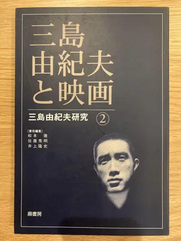 미시마 유키오와 영화