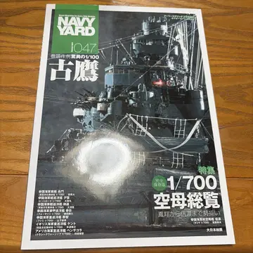 NAVY YARD i047 후루타카 1/700 항모 총람