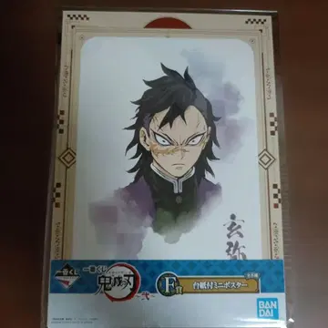 [ 미개봉 ] 귀멸의 칼날 겐야 미니 포스터 BANDAI 제일복권