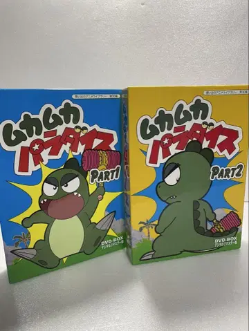 무카무카 파라다이스 DVD 디지털 마스터판 PART1,2 세트