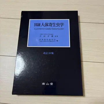 도설 인체 기생충학