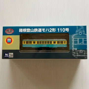 철도 컬렉션 하코네 등산철도 모하 2형 110호