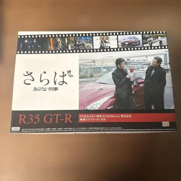 안녕 위험한 형사 R35GT-R 1/24 스케일 프라모델