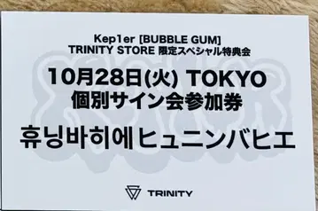 kep1er trinity 10/28 개별 사인회 참여권 휴닝바히에