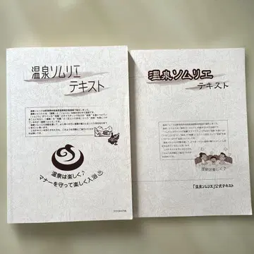 온천 소믈리에 텍스트 2권 세트