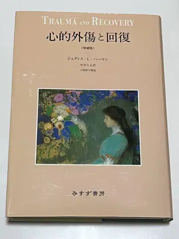 심리적 외상과 회복 증보판