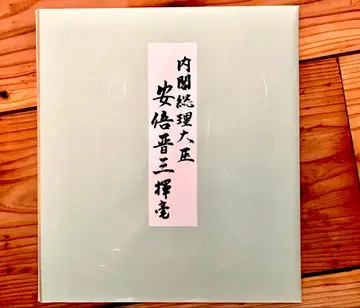 전 총리 고 아베 신조 씨 색지 (인쇄)