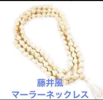 후지이 카제 마라 목걸이 새상품