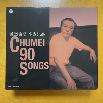 와타나베 슈메이 졸수 기념 CHUMEI 90 SONGS