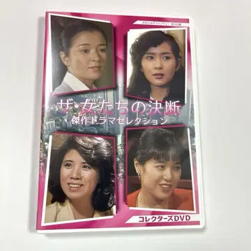 쇼와 명작 라이브러리 제103집 더 여자들의 결단 걸작 드라마 셀렉션 -