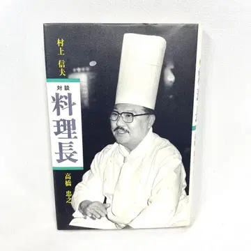 DN-A0644 대담 요리장 무라카미 노부오 타카하시 타다유키