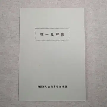 통일 견해집 전일본궁도연맹 무료배송 즉시 구매 가능