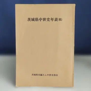 이바라키현 중세사 연표(초고) 이바라키현사 편찬 중세지부회 쇼와 42년