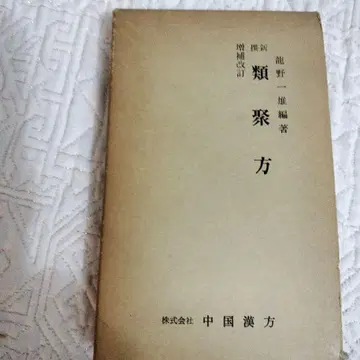 [ 레어 ] 류취방 류노 카즈오 편저 주식회사 중국한방