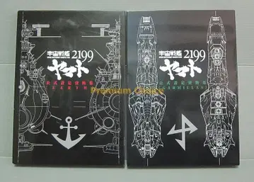 우주전함 야마토 2199 공식 설정 자료집 지구 가밀라스 2권 맥 가든