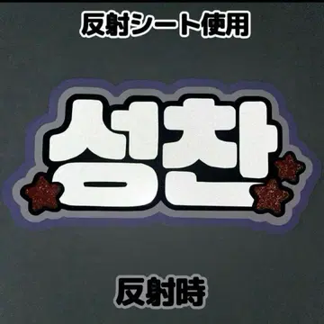 네임보드 성찬 라이즈 riize 네임보드 반사 시트 화이트