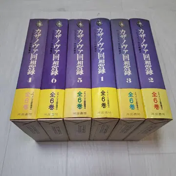 카사노바 회상록 전 6권 카와데 쇼보