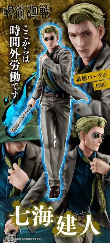 [이번 주말 한정판] 나나미 켄토 피규어 메가토레샵 주술회전