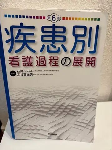 질환별 간호 과정의 전개 제6판