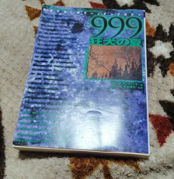 999 : 미친 개의 여름 초판본