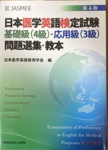 일본 의학 영어 검정 시험 기초급(4급) 응용급(3급) 문제 선집 교본