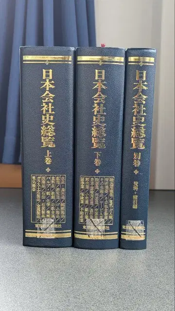 일본 회사사 총람 전 3권 [ 상권, 하권, 별권 ] 동양경제신보사