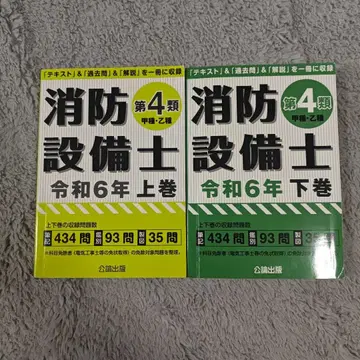 소방설비사 제4류 갑종 을종 레이와 6년 상권 하권