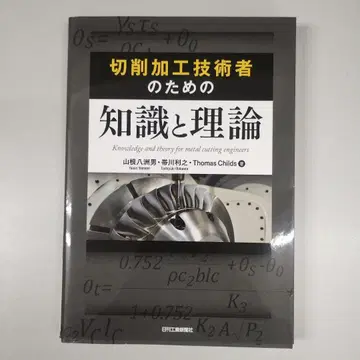 절삭 가공 기술자를 위한 지식과 이론