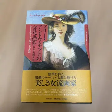 [ 익명 배송 ] 마리 앙투아네트 궁정 화가 루이즈 비제 르 블랑의 생애