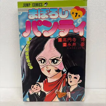 [ 초판 ] 마보로시 팬티 1권 나가이 고 슈에이샤 점프