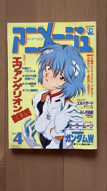 아니메쥬 1996년 4월호 vol.214 에반게리온