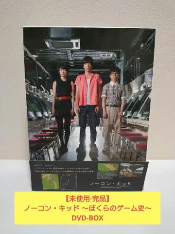 [ 미사용 ] [ 노콘 키드 ~우리들의 게임사~ ] DVD-BOX 완품