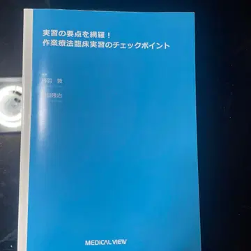 실습의 요점을 망라! 작업 치료 임상 실습의 체크 포인트