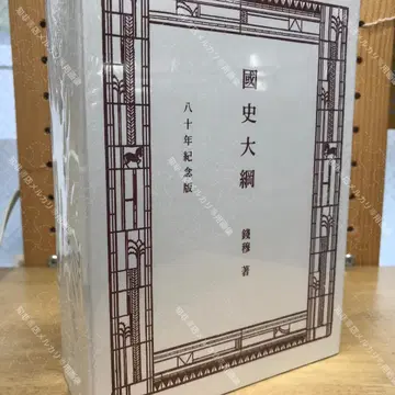 국사대강 (80주년 기념판) (복각판)/국사대강 (복각판) 전목/전목