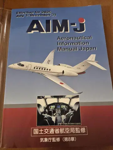 AIM-j 항공 정보 매뉴얼 2025년 후기판