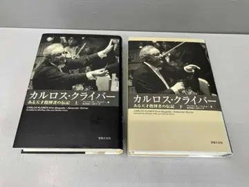 카를로스 클라이버 어느 천재 지휘자의 전기 상, 하 2권 세트