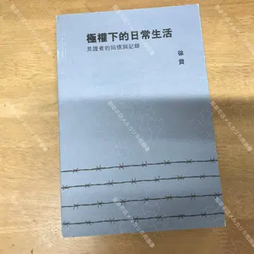 전체주의 하의 일상생활: 증언자의 회상과 기록 / 쉬펀 / 쉬펀
