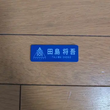 타지마 쇼고 명찰